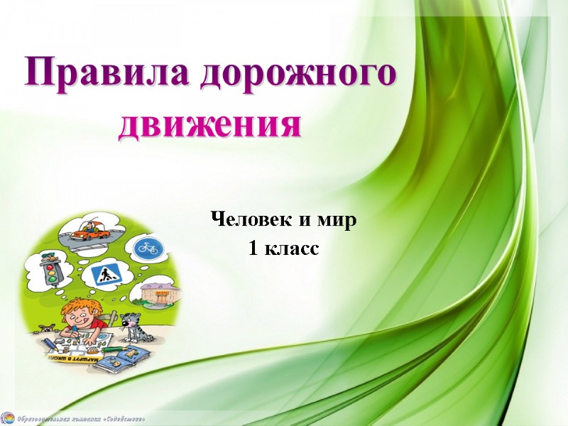 Правила дорожного движения Человек и мир 1 класс